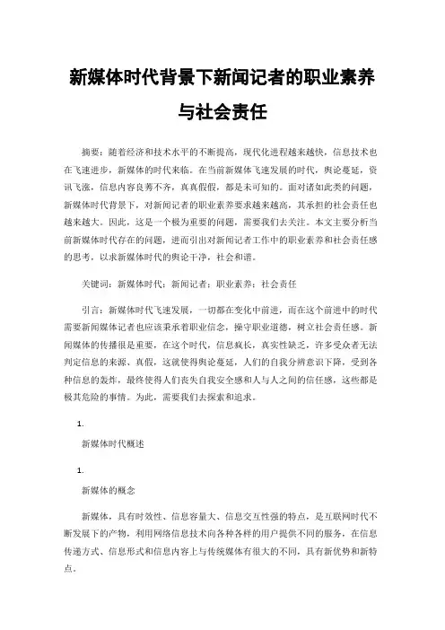 新媒体时代背景下新闻记者的职业素养与社会责任