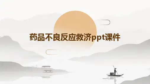 药品不良反应救济PPT课件