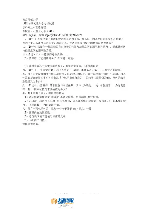 南京师范大学量子力学1998真题