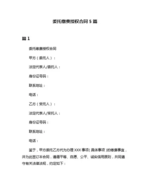 委托缴费授权合同5篇
