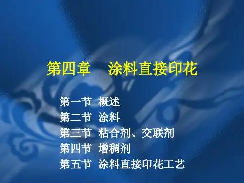 涂料直接印花