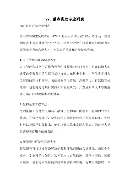 csc重点资助专业列表