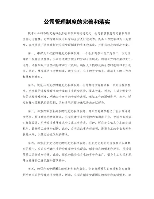 公司管理制度的完善和落实