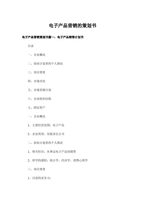 电子产品营销的策划书_1