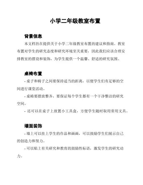 小学二年级教室布置