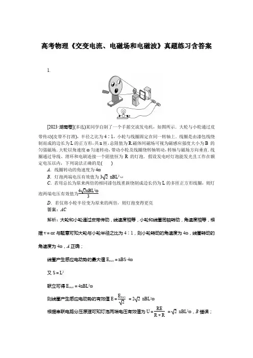 高考物理《交变电流、电磁场和电磁波》真题练习含答案