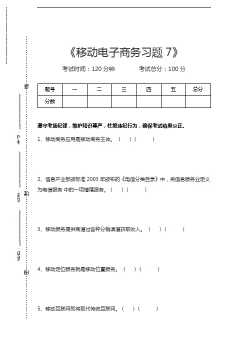 移动电子商务移动电子商务习题7考试卷模拟考试题.docx