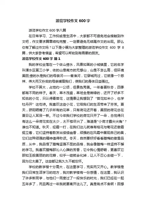 游览学校作文600字八篇