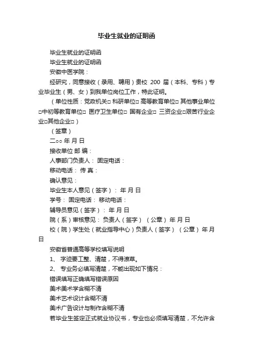 毕业生就业的证明函
