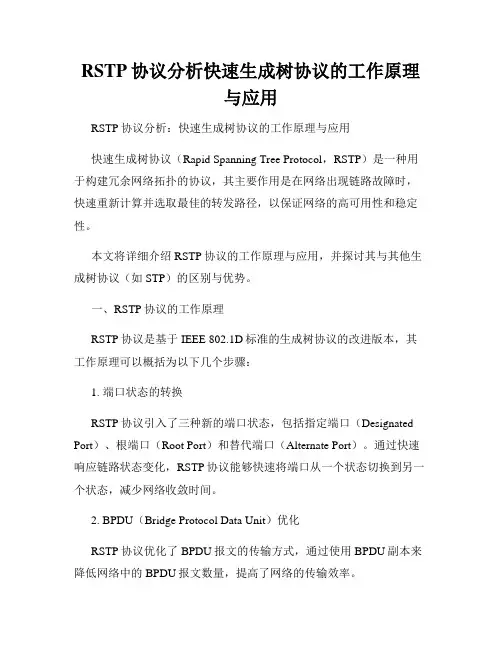 RSTP协议分析快速生成树协议的工作原理与应用