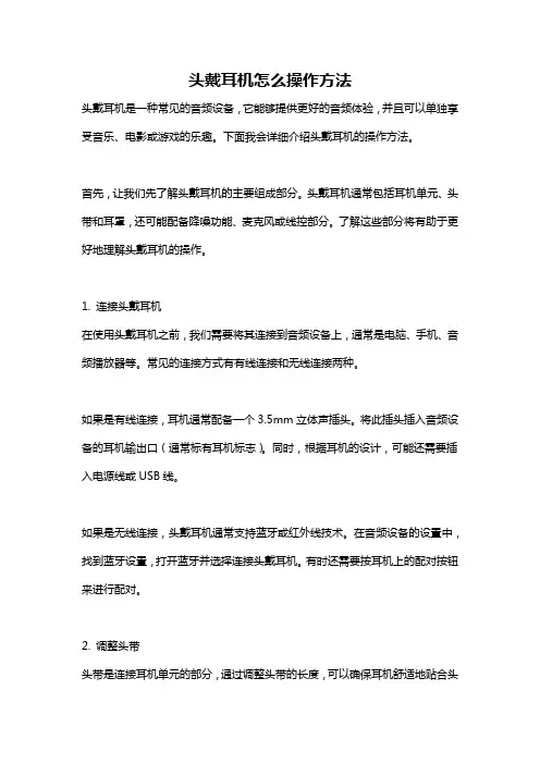 头戴耳机怎么操作方法
