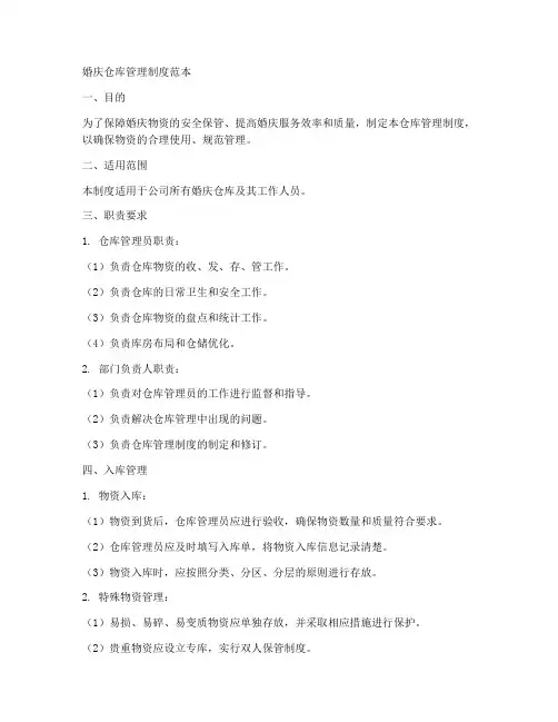 婚庆仓库管理制度范本