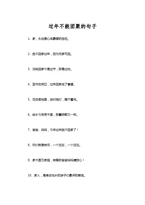 过年不能团聚的句子