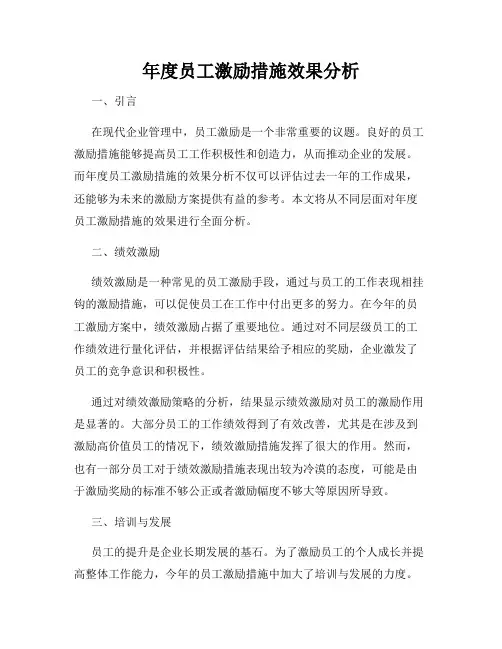年度员工激励措施效果分析