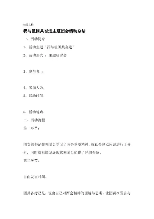 最新我与祖国共奋进主题团会总结