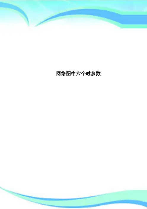 网络图中六个时参数