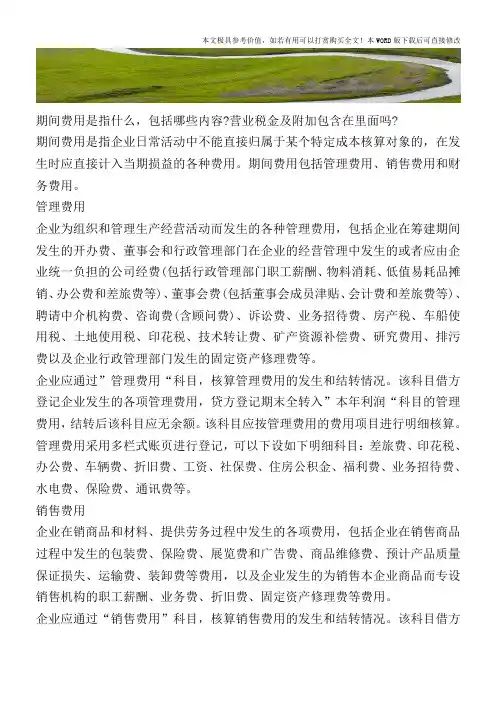 期间费用包括哪些？一文说明白!【2017至2018最新会计实务】