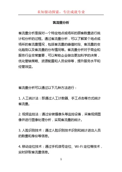 客流量分析