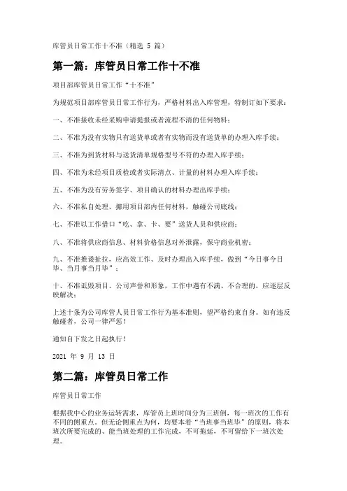 库管员日常工作十不准(精选5篇)