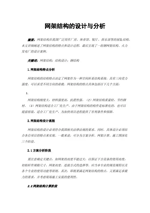 网架结构的设计与分析