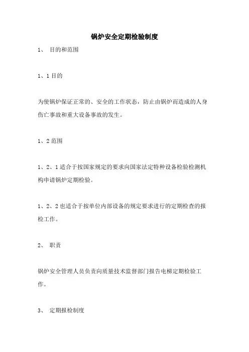 2021年锅炉安全定期检验制度