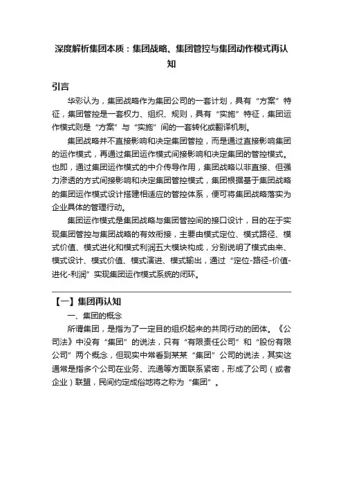 深度解析集团本质：集团战略、集团管控与集团动作模式再认知