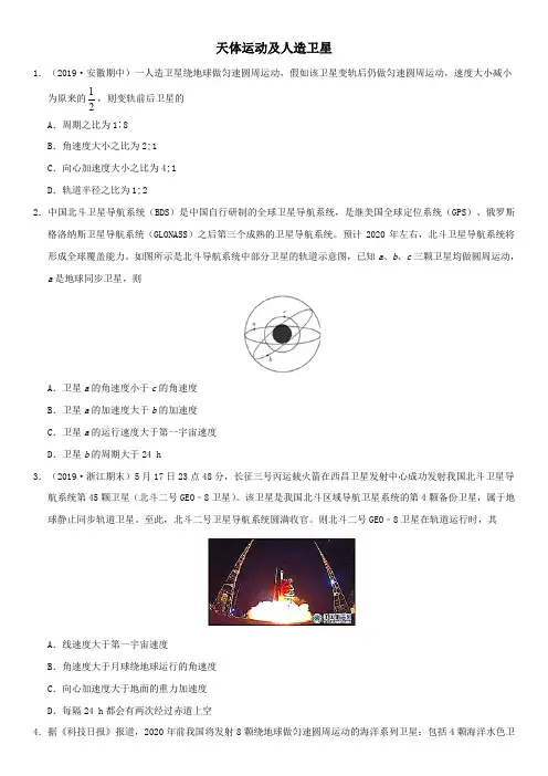 2020届高三高考物理《天体运动及人造卫星》考点专练(浙江专用)
