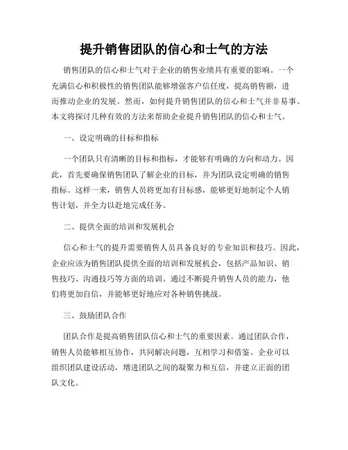 提升销售团队的信心和士气的方法