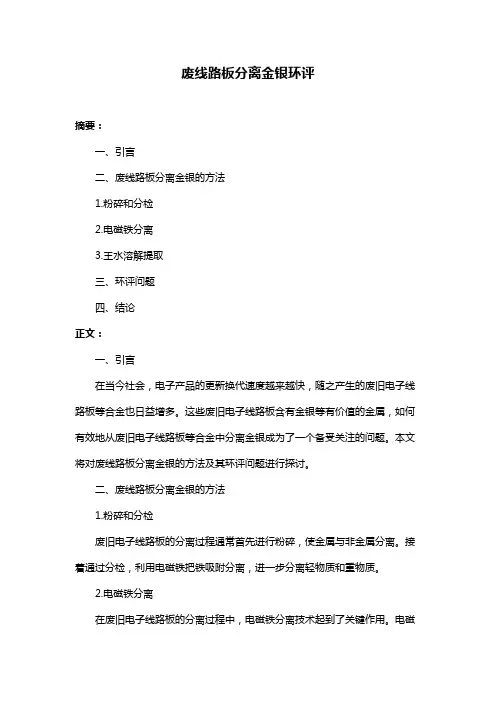 废线路板分离金银环评