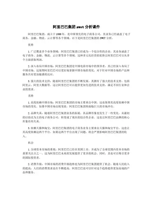 阿里巴巴集团swot分析课件