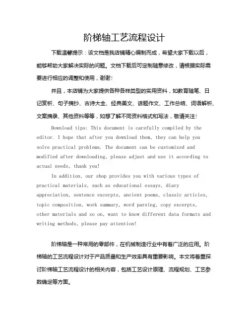 阶梯轴工艺流程设计