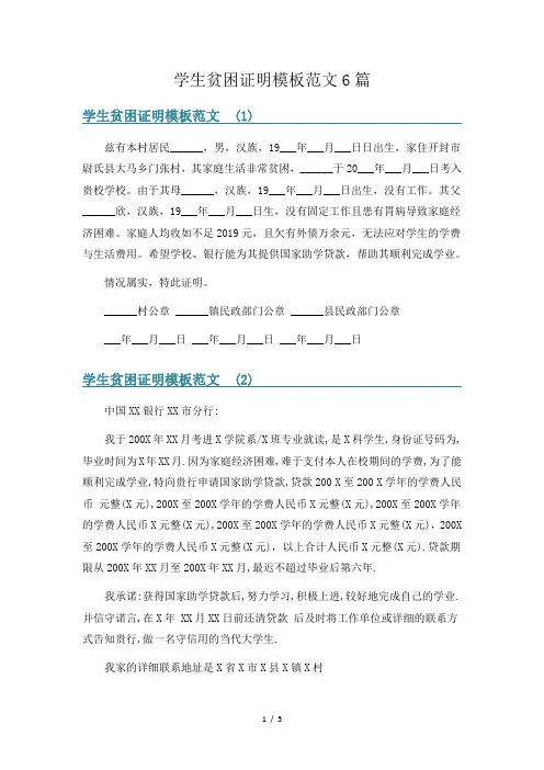 学生贫困证明模板范文6篇