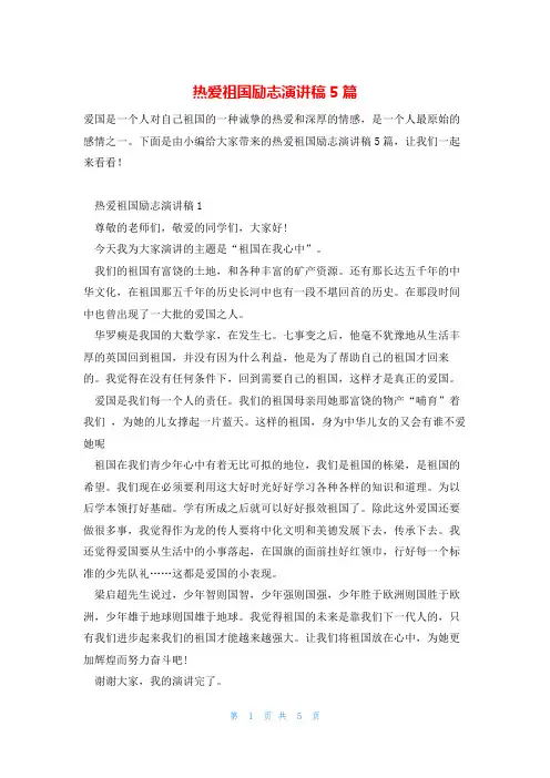 热爱祖国励志演讲稿5篇
