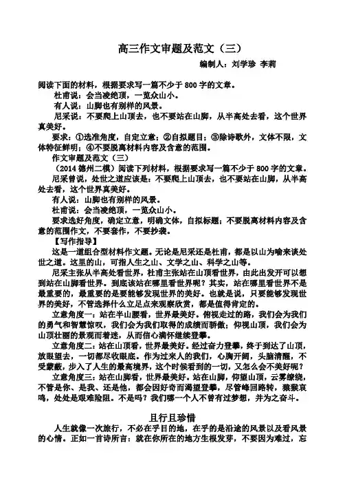 德州月高三模拟作文杜甫说会当凌绝顶览众山小有人说山脚也有别样的风景尼采说