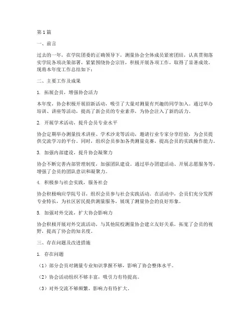 测量协会年度总结报告(3篇)