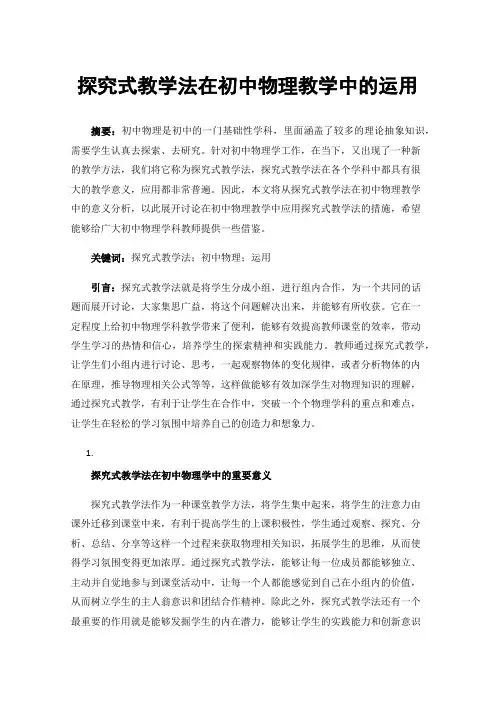 探究式教学法在初中物理教学中的运用