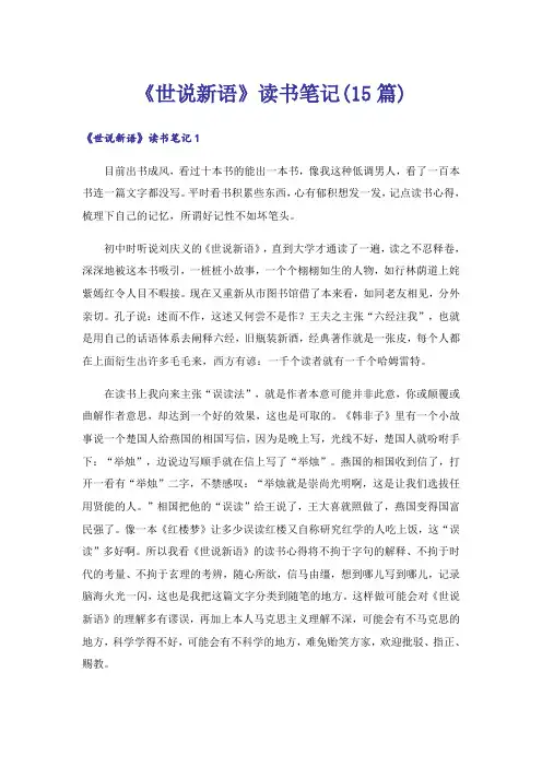 《世说新语》读书笔记(15篇)