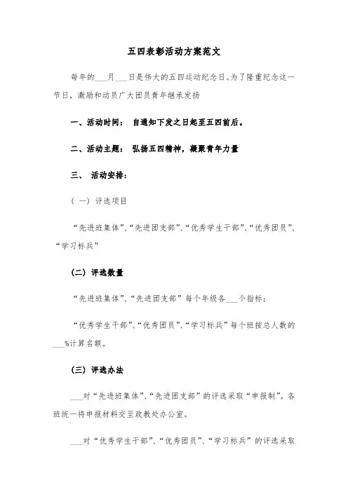 五四表彰活动方案范文（2篇）