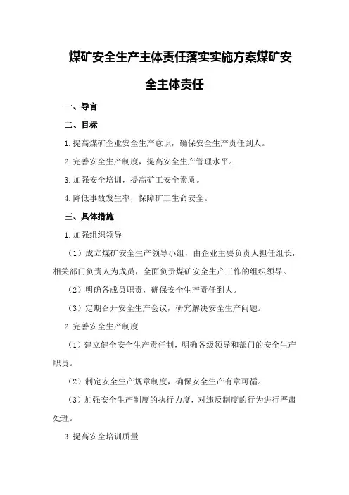 煤矿安全生产主体责任落实实施方案煤矿安全主体责任