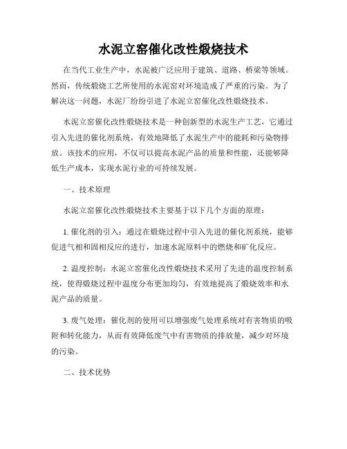 水泥立窑催化改性煅烧技术