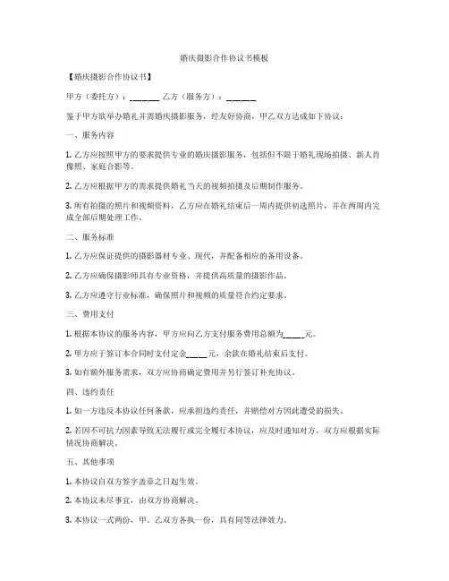 婚庆摄影合作协议书模板
