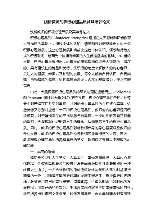 浅析教师的积极心理品质及其培养论文