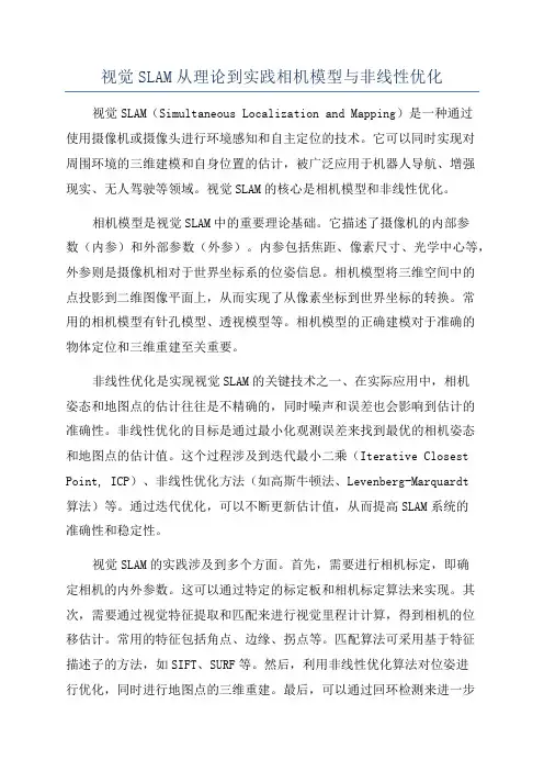 视觉SLAM从理论到实践相机模型与非线性优化