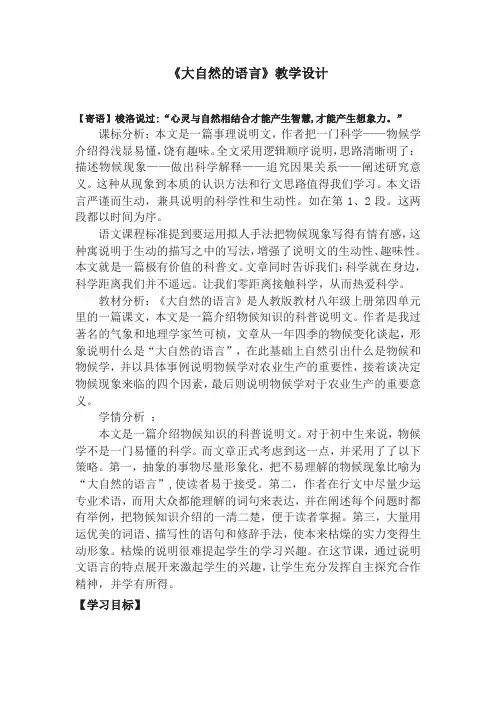 初中语文_16 大自然的语言教学设计学情分析教材分析课后反思