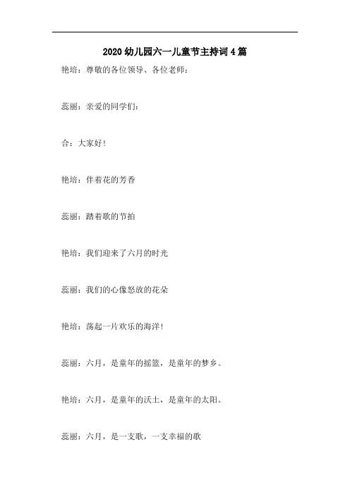 2020幼儿园六一儿童节主持词4篇