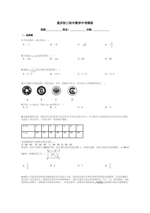 重庆初三初中数学中考模拟带答案解析
