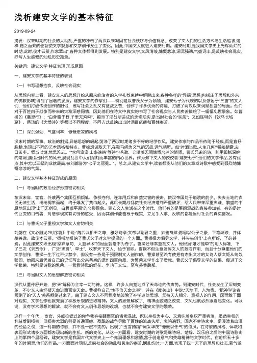 浅析建安文学的基本特征