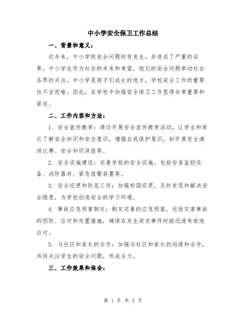 中小学安全保卫工作总结