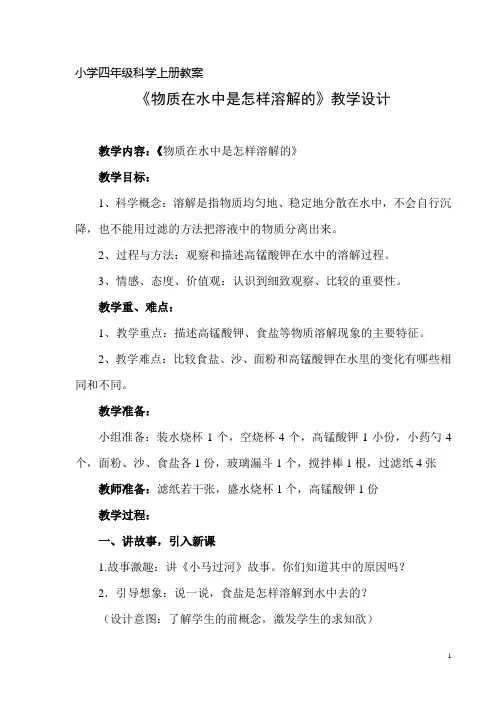 物质在水中是怎样溶解的4年级科学(四年级科学)