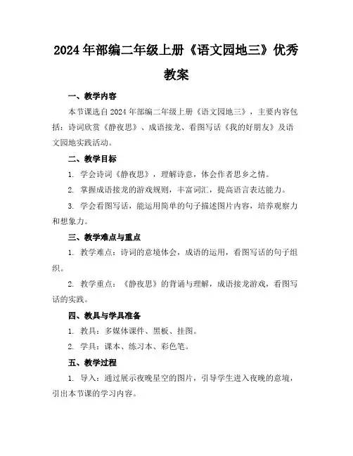 2024年部编二年级上册《语文园地三》优秀教案
